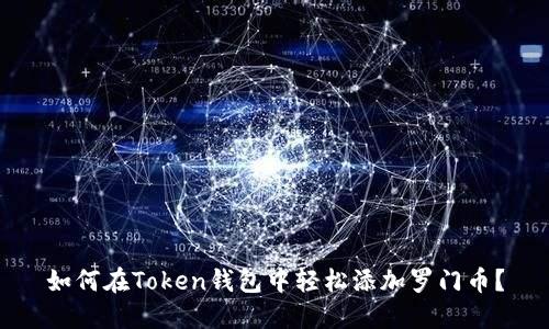 如何在Token钱包中轻松添加罗门币？
