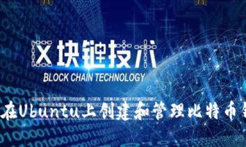 如何在Ubuntu上创建和管理比特币钱包？
