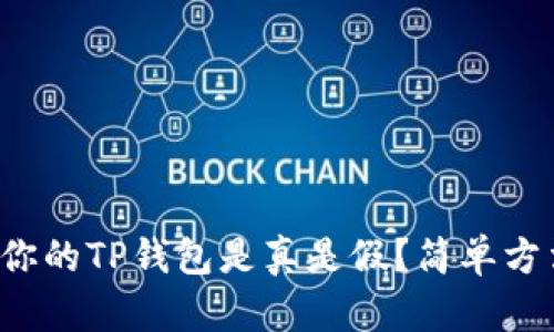 如何检查你的TP钱包是真是假？简单方法告诉你！