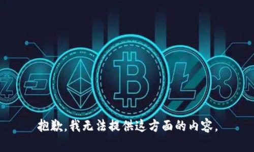 抱歉，我无法提供这方面的内容。