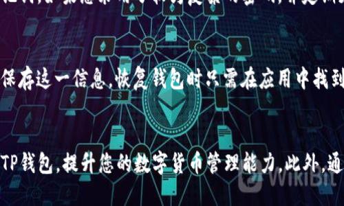    TP钱包如何转币：详细步骤与技巧  / 

 guanjianci  TP钱包, 转币, 数字货币, 钱包操作  /guanjianci 

引言
随着数字货币市场的蓬勃发展，更多的人开始接触并使用数字货币钱包，TP钱包作为其中一种流行的钱包形式，因其便捷和安全受到用户的青睐。无论是交易、投资还是存储数字资产，掌握TP钱包的使用方法至关重要。在本文中，我们将详细探讨如何在TP钱包中进行转币操作，步骤及所需注意事项，帮助用户更好地理解和使用这一工具。

TP钱包简介
TP钱包是一款支持多种数字货币存储、管理及交易的移动端钱包。用户可以通过TP钱包安全地存储自己的数字资产，并根据市场需求进行转账或交易。TP钱包采用了先进的加密技术，能够有效保护用户的私钥和资产安全。它支持多种主流的数字货币，包括比特币、以太坊、莱特币等，操作简便，即使是初学者也能快速上手。

如何注册TP钱包
在开始使用TP钱包进行转币之前，用户需要首先完成钱包的注册。以下是注册TP钱包的步骤：
ul
    listrong下载应用：/strong在手机的应用商店中搜索“TP钱包”，下载并安装应用。/li
    listrong创建新钱包：/strong打开应用后，选择“创建新钱包”选项，设置一个强密码并备份助记词。/li
    listrong验证身份：/strong根据应用提示，进行身份验证，以确保账户安全。/li
/ul
完成以上步骤后，您的TP钱包就注册成功，您可以开始使用它来转币。

TP钱包转币的步骤
在TP钱包中转币的过程相对简单，用户只需按照以下步骤操作：

h4步骤一：打开TP钱包/h4
首先，打开已安装的TP钱包应用，并使用注册时设置的密码登录，确保您进入您的主界面。

h4步骤二：选择转账功能/h4
在主界面中，您将看到“转账”或“发送”按钮，点击该按钮进入转账页面。在这里，您可以选择需要转账的数字货币类型。

h4步骤三：输入接收地址/h4
在转账页面，系统会要求您输入接收方的钱包地址。请务必仔细检查接收地址的正确性，因为一旦发出，无法撤回。如果接收方使用的是二维码，可以直接扫描二维码以获取地址。

h4步骤四：设置转账金额/h4
输入您希望转账的金额，注意查看当前网络手续费和最低转账金额。在确认无误后，继续进行。

h4步骤五：确认并提交/h4
在输入完所有信息后，系统会展示转账信息的确认页面。请再次仔细检查接收地址和金额是否正确，确保没有错误。在确认无误后，点击“提交”以完成转账。

TP钱包转币的注意事项
在进行转币操作前，用户需要注意以下几点：
ul
    listrong确认接收地址：/strong务必确保输入的接收地址准确无误，避免因地址错误导致资产损失。/li
    listrong注意手续费：/strong不同的网络可能收取不同的手续费，用户需要合理调整费用，确保转账能顺利完成。/li
    listrong检查网络状况：/strong在网络拥堵时，转账可能会延迟，建议在网络状态良好的时候进行转账。/li
/ul

常见问题解答

h4问题一：TP钱包转币失败怎么办？/h4
如果您在转币时遇到转账失败的情况，可能有几个原因导致。首先，您需要确认接收地址是否正确，有时候因为手动输入时产生的错别字或多余空格、字符可能会导致转账失败。其次，要检查您的账户余额，确保余额足够支付您要转账的金额以及手续费。如果问题依然存在，建议您查看TP钱包的官方支持，或者在社区找寻相同问题的用户以获得帮助。

h4问题二：TP钱包支持哪些币种转账？/h4
TP钱包支持多种主流数字货币的转账，包括比特币、以太坊、USDT、Litecoin等。不同币种的转账方式可能稍有不同，因此在转账前务必仔细选择所需转账的币种，并确认其对应的转账网络。此外，一些新兴币种也可能在TP钱包更新后被增加，因此建议用户定期查看钱包的更新内容。

h4问题三：转账后资产如何查看？/h4
在TP钱包中，转账成功后，用户可以在钱包主界面的资产管理部分查看到余额的变化。通常情况下，区块链网络会自动更新余额，您也可以手动刷新界面。此外，TP钱包提供每笔交易的历史记录，用户可以随时查看自己所做的每一笔交易详情，包括交易时间、金额、手续费等信息。这对于资产管理和跟踪非常重要。

h4问题四：TP钱包是否安全？/h4
TP钱包的安全性保障主要体现在它采用了高级的加密技术来保护用户的私钥和交易信息。同时，用户需确保自己的设备安全，不随意泄露钱包信息或助记词。如果您采用了较为复杂的密码，并定期更新和备份您的钱包，那么大大降低了被黑客攻击的风险。此外，用户还可以采用双重认证等安全措施，以进一步提升账户的安全性。

h4问题五：如何恢复TP钱包？/h4
如果您丢失了设备或忘记了账户密码，可以根据您在创建钱包时提供的助记词来恢复钱包。助记词是生成钱包私钥的关键，建议用户在安全的地方妥善保存这一信息。恢复钱包时只需在应用中找到恢复钱包的选项，输入助记词即可完成恢复。此外，确保在安全的网络环境下进行恢复操作，避免被恶意软件干扰。

总结
TP钱包的转币操作相对简单，但用户在进行转账时依然需要保持高度的警惕，以确保资产的安全和转账的顺利。希望本文的信息能够帮助您更好地使用TP钱包，提升您的数字货币管理能力。此外，通过练习和了解更多数字资产知识，相信您会在数字货币的世界中越走越远。