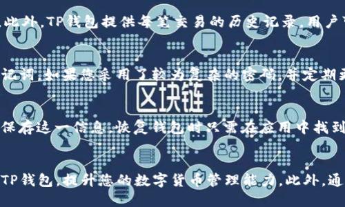    TP钱包如何转币：详细步骤与技巧  / 

 guanjianci  TP钱包, 转币, 数字货币, 钱包操作  /guanjianci 

引言
随着数字货币市场的蓬勃发展，更多的人开始接触并使用数字货币钱包，TP钱包作为其中一种流行的钱包形式，因其便捷和安全受到用户的青睐。无论是交易、投资还是存储数字资产，掌握TP钱包的使用方法至关重要。在本文中，我们将详细探讨如何在TP钱包中进行转币操作，步骤及所需注意事项，帮助用户更好地理解和使用这一工具。

TP钱包简介
TP钱包是一款支持多种数字货币存储、管理及交易的移动端钱包。用户可以通过TP钱包安全地存储自己的数字资产，并根据市场需求进行转账或交易。TP钱包采用了先进的加密技术，能够有效保护用户的私钥和资产安全。它支持多种主流的数字货币，包括比特币、以太坊、莱特币等，操作简便，即使是初学者也能快速上手。

如何注册TP钱包
在开始使用TP钱包进行转币之前，用户需要首先完成钱包的注册。以下是注册TP钱包的步骤：
ul
    listrong下载应用：/strong在手机的应用商店中搜索“TP钱包”，下载并安装应用。/li
    listrong创建新钱包：/strong打开应用后，选择“创建新钱包”选项，设置一个强密码并备份助记词。/li
    listrong验证身份：/strong根据应用提示，进行身份验证，以确保账户安全。/li
/ul
完成以上步骤后，您的TP钱包就注册成功，您可以开始使用它来转币。

TP钱包转币的步骤
在TP钱包中转币的过程相对简单，用户只需按照以下步骤操作：

h4步骤一：打开TP钱包/h4
首先，打开已安装的TP钱包应用，并使用注册时设置的密码登录，确保您进入您的主界面。

h4步骤二：选择转账功能/h4
在主界面中，您将看到“转账”或“发送”按钮，点击该按钮进入转账页面。在这里，您可以选择需要转账的数字货币类型。

h4步骤三：输入接收地址/h4
在转账页面，系统会要求您输入接收方的钱包地址。请务必仔细检查接收地址的正确性，因为一旦发出，无法撤回。如果接收方使用的是二维码，可以直接扫描二维码以获取地址。

h4步骤四：设置转账金额/h4
输入您希望转账的金额，注意查看当前网络手续费和最低转账金额。在确认无误后，继续进行。

h4步骤五：确认并提交/h4
在输入完所有信息后，系统会展示转账信息的确认页面。请再次仔细检查接收地址和金额是否正确，确保没有错误。在确认无误后，点击“提交”以完成转账。

TP钱包转币的注意事项
在进行转币操作前，用户需要注意以下几点：
ul
    listrong确认接收地址：/strong务必确保输入的接收地址准确无误，避免因地址错误导致资产损失。/li
    listrong注意手续费：/strong不同的网络可能收取不同的手续费，用户需要合理调整费用，确保转账能顺利完成。/li
    listrong检查网络状况：/strong在网络拥堵时，转账可能会延迟，建议在网络状态良好的时候进行转账。/li
/ul

常见问题解答

h4问题一：TP钱包转币失败怎么办？/h4
如果您在转币时遇到转账失败的情况，可能有几个原因导致。首先，您需要确认接收地址是否正确，有时候因为手动输入时产生的错别字或多余空格、字符可能会导致转账失败。其次，要检查您的账户余额，确保余额足够支付您要转账的金额以及手续费。如果问题依然存在，建议您查看TP钱包的官方支持，或者在社区找寻相同问题的用户以获得帮助。

h4问题二：TP钱包支持哪些币种转账？/h4
TP钱包支持多种主流数字货币的转账，包括比特币、以太坊、USDT、Litecoin等。不同币种的转账方式可能稍有不同，因此在转账前务必仔细选择所需转账的币种，并确认其对应的转账网络。此外，一些新兴币种也可能在TP钱包更新后被增加，因此建议用户定期查看钱包的更新内容。

h4问题三：转账后资产如何查看？/h4
在TP钱包中，转账成功后，用户可以在钱包主界面的资产管理部分查看到余额的变化。通常情况下，区块链网络会自动更新余额，您也可以手动刷新界面。此外，TP钱包提供每笔交易的历史记录，用户可以随时查看自己所做的每一笔交易详情，包括交易时间、金额、手续费等信息。这对于资产管理和跟踪非常重要。

h4问题四：TP钱包是否安全？/h4
TP钱包的安全性保障主要体现在它采用了高级的加密技术来保护用户的私钥和交易信息。同时，用户需确保自己的设备安全，不随意泄露钱包信息或助记词。如果您采用了较为复杂的密码，并定期更新和备份您的钱包，那么大大降低了被黑客攻击的风险。此外，用户还可以采用双重认证等安全措施，以进一步提升账户的安全性。

h4问题五：如何恢复TP钱包？/h4
如果您丢失了设备或忘记了账户密码，可以根据您在创建钱包时提供的助记词来恢复钱包。助记词是生成钱包私钥的关键，建议用户在安全的地方妥善保存这一信息。恢复钱包时只需在应用中找到恢复钱包的选项，输入助记词即可完成恢复。此外，确保在安全的网络环境下进行恢复操作，避免被恶意软件干扰。

总结
TP钱包的转币操作相对简单，但用户在进行转账时依然需要保持高度的警惕，以确保资产的安全和转账的顺利。希望本文的信息能够帮助您更好地使用TP钱包，提升您的数字货币管理能力。此外，通过练习和了解更多数字资产知识，相信您会在数字货币的世界中越走越远。