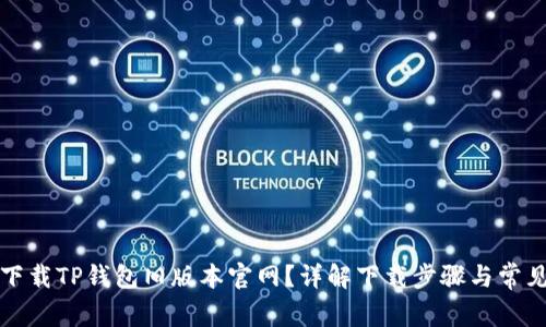 如何下载TP钱包旧版本官网？详解下载步骤与常见问题