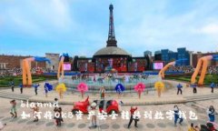 bianma如何将OKB资产安全转