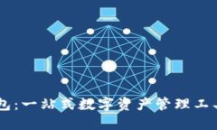 关于TP钱包：一站式数字资