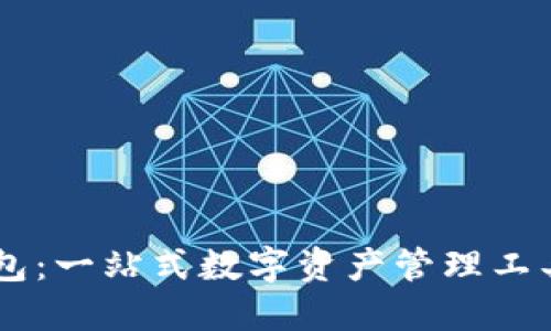 关于TP钱包：一站式数字资产管理工具全面介绍