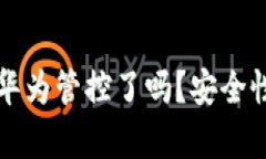 TP钱包被华为管控了吗？安全性深度解析