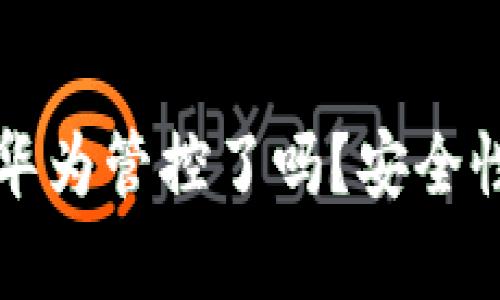 TP钱包被华为管控了吗？安全性深度解析