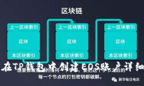 如何在TP钱包中创建EOS账户详细指南