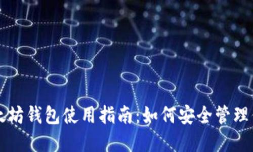 苹果手机以太坊钱包使用指南：如何安全管理你的数字资产