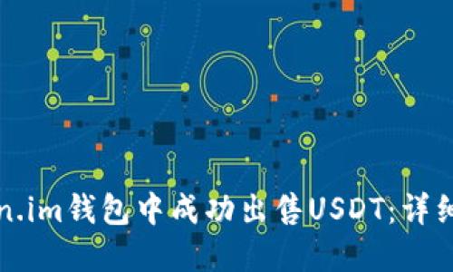 如何在Token.im钱包中成功出售USDT：详细步骤与技巧