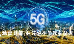 比特币钱包地址详解：如何安全管理和使用你的