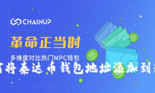 如何将泰达币钱包地址添加到微信