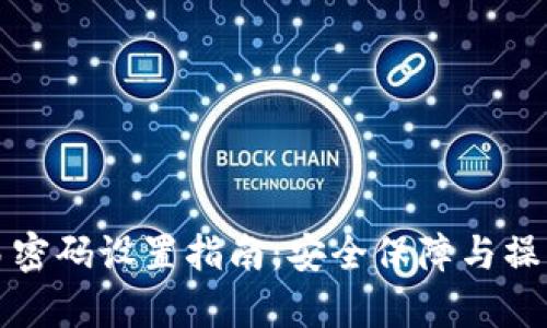 TP钱包交易密码设置指南：安全保障与操作步骤分析