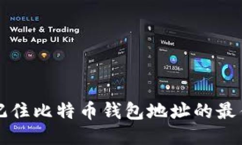 如何轻松记住比特币钱包地址的最佳软件推荐