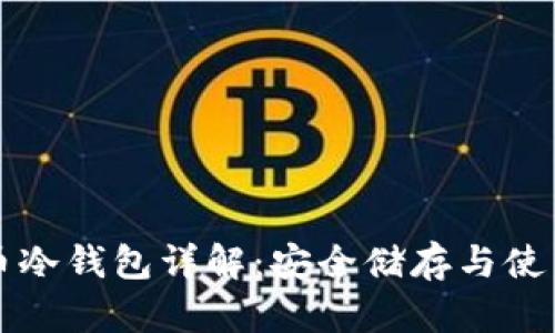 比特币冷钱包详解：安全储存与使用指南
