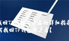 : 找回TP钱包用户名的详细