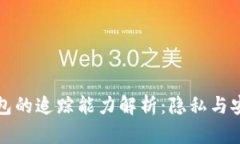 比特币钱包的追踪能力解