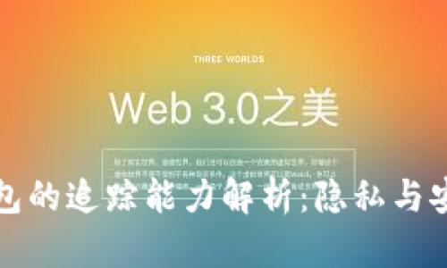 比特币钱包的追踪能力解析：隐私与安全的权衡