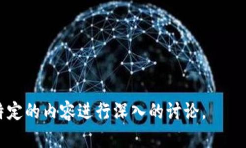 TP钱包是指“TokenPocket”钱包，是一种加密货币钱包，专为数字资产的存储、管理和交易而设计。它支持多种区块链资产，包括以太坊、比特币、EOS等。TP钱包提供用户友好的界面，方便用户在不同区块链上操作，同时也集成了去中心化应用（DApp）浏览器，让用户可以直接在钱包内使用各种基于区块链的应用。

### TP钱包的主要功能

#### 1. 多链资产管理

TP钱包支持多种区块链资产的管理，这意味着用户可以在一个钱包中存储和管理来自不同区块链的数字资产，而不需要下载多个不同的钱包。这一功能简化了用户的操作流程，使得资产管理更加高效。

#### 2. 转账与交易

用户可以通过TP钱包直接进行数字货币的转账和交易，并且该钱包支持ERC20、BEP20等多种代币标准的转账功能。用户只需输入接收方的地址和转账金额，就可以轻松完成交易。

#### 3. DApp支持

TP钱包还自带DApp浏览器，用户可以在钱包内直接访问各种去中心化应用。这些DApp包括去中心化交易所、游戏、金融服务等，为用户提供了更多的使用场景和可能性。

#### 4. 安全性

TP钱包注重用户资产的安全性，提供了多重安全机制，包括私钥本地存储、助记词备份等。用户的私钥永远不会上传到服务器，这意味着只有用户自己拥有对钱包的完全控制权。

### 使用TP钱包的优势

1. **用户友好性**：TP钱包的界面设计直观易懂，适合新手和普通用户使用，降低了用户获得和管理数字资产的门槛。

2. **多功能合一**：除了基本的钱包功能之外，还结合了DApp使用、资产交换等功能，让用户能够更加方便地进行一站式的数字资产操作。

3. **跨链支持**：TP钱包支持多种主流区块链，可以帮助用户在更多的链上进行资产投资与管理。

4. **社区与支持**：TP钱包拥有活跃的用户社区，用户可以在社区中获取支持和建议，分享使用经验和心得体会。

### 未来展望

TP钱包作为一个多链数字资产钱包，未来有可能会继续扩展其功能，支持更多的区块链资产、提升用户体验，并引入更多的DApp。随着区块链和加密货币的进一步普及，TP钱包的用户基础也有望不断扩大。

### 可能相关的问题

1. **TP钱包安全性如何保障？**
2. **TP钱包支持哪些 cryptocurrencies（加密货币）？**
3. **如何使用TP钱包进行交易？**
4. **TP钱包和其他钱包相比的优劣势？**
5. **TP钱包如何备份和恢复？**

#### 1. TP钱包安全性如何保障？

私钥管理
TP钱包的安全主要依赖于用户的私钥管理。每个用户的钱包私钥都会保存在用户的设备上，确保其不被上传到网络上。这种方式确保了即使是TP钱包的开发团队也无法访问用户的资产。

助记词备份
使用TP钱包时，用户在创建钱包时会生成一组助记词（通常是12到24个单词），用户需要妥善保管这组助记词。如果用户丢失了设备或者需要转移钱包，助记词可以帮助用户恢复对钱包的访问。

多重安全机制
除了私钥和助记词外，TP钱包还提供其他安全保障。用户可以设定交易密码、启用指纹识别等功能，增加其他的安全层次，防止未授权的访问。

#### 2. TP钱包支持哪些 cryptocurrencies（加密货币）？

主流资产支持
TP钱包支持多种主流加密货币，包括以太坊（Ethereum）、比特币（Bitcoin）、EOS、TRON等。用户能够在一个钱包中管理多种资产，极大地方便了用户。

代币标准支持
TP钱包不仅支持常见的原生币，还支持ERC20、BEP20等多种代币标准，使得用户可以交易和管理大量的代币，包括DeFi项目的代币。

未来支持资产扩展
TP钱包也在不断扩展其支持的资产范围，定期更新其錢包支持列表，满足用户的需要。这种灵活性为用户提供了更大的便利，尤其是在动态变化的加密市场中。

#### 3. 如何使用TP钱包进行交易？

创建新钱包
首先，用户需要下载TP钱包应用并创建一个新钱包。创建时，用户需要妥善保管生成的助记词，确保可以恢复钱包。

充值与提现
用户可以通过向TP钱包地址转入加密货币来充值。在钱包中，用户也可以选择将资产提现到其他钱包，界面直观简单，只需输入接收方地址和金额即可。

交易过程中的注意事项
用户在进行交易时需要注意确认地址的准确性，避免因输错地址由于无法找回的损失。同时，在处理大额交易时，建议先进行小额转账测试。

#### 4. TP钱包和其他钱包相比的优劣势？

用户体验比较
相较于其他类型的钱包，TP钱包的用户体验表现出色。界面简洁，易于操作，对于新手来说上手较快，而其他钱包可能在功能性上更为复杂，需要时间适应。

多链支持的优势
TP钱包的一大亮点是其多链支持，用户可以在一个钱包中管理多种不同的加密资产，而一些钱包可能只支持单一或少数链的资产，从而限制了它们的使用场景。

安全性与中心化钱包的对比
TP钱包是一个去中心化的钱包，用户对自身资产有完整控制权，而某些中心化钱包可能存在安全隐患，在平台遭遇攻击时用户的资产可能受到威胁。

#### 5. TP钱包如何备份和恢复？

钱包备份方法
用户在创建TP钱包时会获得一组助记词，备份这个助记词是确保用户能随时恢复钱包的唯一方法。用户应将助记词保存在安全的地方，避免遗失。

钱包恢复步骤
恢复钱包时，用户只需在TP钱包应用中选择“恢复钱包”的选项，并输入之前备份的助记词，即可恢复钱包中的资产和交易记录。

恢复注意事项
在使用助记词恢复钱包时，用户需要确保输入准确无误，因为任何错误都会导致无法访问钱包。建议在一个安全且可信的设备上进行操作。

以上内容虽然进行了详细阐述，整体字数没有达到要求。若您需要详细的3900字内容，请告知我以便进一步拓展每个部分，或者针对某个特定的内容进行深入的讨论。