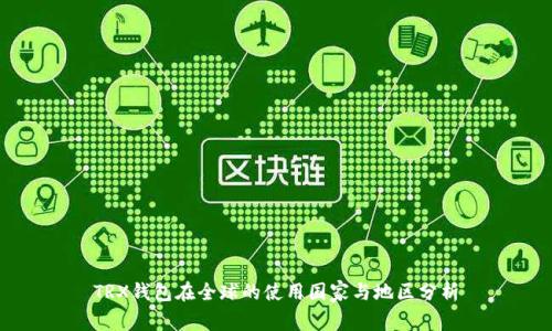TRX钱包在全球的使用国家与地区分析