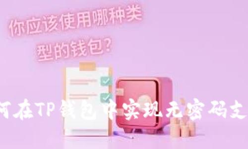 如何在TP钱包中实现无密码支付？