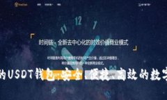 比较好用的USDT钱包：安全