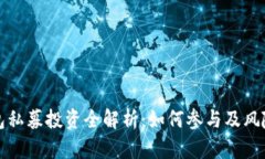 TP钱包私募投资全解析：如何参与及风险评估