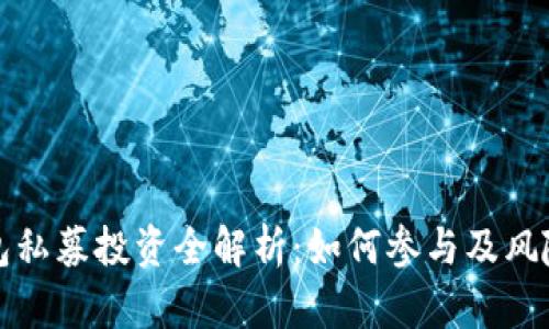 TP钱包私募投资全解析：如何参与及风险评估