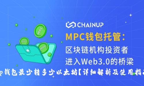 tp钱包最少转多少以太坊？详细解析及使用指南