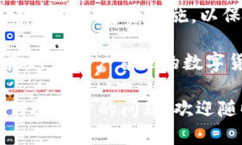   TP钱包和U是什么？全面解析数字货币钱包和稳定币的关系 / 
 guanjianci TP钱包, U, 数字货币钱包, 稳定币 /guanjianci 

### TP钱包是什么？

TP钱包是一个数字资产管理工具，它帮助用户管理多种加密货币资产。作为一款去中心化的钱包，TP钱包提供了安全、高效的环境，让用户可以随时随地进行数字货币的存储、管理与交易。

TP钱包支持众多主流数字货币，如比特币、以太坊等，同时也兼容多种代币，包括ERC20、BEP20等。用户可以通过TP钱包轻松收发数字资产，以及查看账户余额和交易记录。

此外，TP钱包还提供了许多其他功能，如DApp浏览器、去中心化交易所、NFT市场等，用户可以通过钱包直接访问这些服务，增强其数字货币的使用体验。

在安全性方面，TP钱包采用了多重加密技术来保护用户的私钥和资产，并允许用户自主备份和恢复钱包，增加了账户的安全性。

### U是什么？

U通常指的是“稳定币”，特别是像USDT（Tether）这样的加密货币。稳定币是与法定货币或其他资产挂钩的加密货币，旨在减少价格波动，从而提供更稳定的交易媒介。在许多情况下，稳定币被广泛用于数字货币交易中，作为一种保持资产稳定的一种手段。

以USDT为例，它是以1:1的比例与美元挂钩，也就是说，用户在兑换1 USDT时，可以获得1美元的价值。这种特性使得稳定币在加密货币市场上扮演着重要的角色，尤其是在市场波动较大时，投资者常常会选择将自己的资金转换为稳定币，以降低风险。

稳定币的流行导致了市场上出现了多种不同的稳定币选项，包括USDC、DAI等，它们各自以不同的方式提供稳定的价值。稳定币既可以用于交易，也可以用于借贷、质押等多种金融活动，增强了它们在DeFi（去中心化金融）生态系统中的重要性。

### TP钱包与U的关系

TP钱包可以存储和管理多种数字货币，包括稳定币如U（例如USDT、USDC等）。这些稳定币在TP钱包中的使用，使得用户能够方便地进行交易、保存资产，以及在波动时保护投资。

在TP钱包中，用户可以直接通过钱包的接口购买、兑换、发送或接收稳定币。这种便利性增强了TP钱包的实用性，使其在数字货币交易时更具吸引力。

当用户在市场上交易时，他们通常会用稳定币（如USDT）作为交易对，这意味着他们可以快速进入和退出市场，减少高波动性的风险。TP钱包为用户提供了这种灵活性，用户可以随时换取稳定币，保持资产的流动性。

在TP钱包中，用户还可以使用稳定币进行DeFi投资，例如流动性挖矿、借贷等。由于稳定币的价值较为固定，它们成为DeFi平台上吸引用户资金的主要工具。这进一步凸显了TP钱包与稳定币之间的紧密联系。

### 常见问题解答

#### 问题一：TP钱包的安全性如何？

TP钱包的安全性如何？

在使用TP钱包之前，用户最关心的问题之一就是安全性。TP钱包利用多重加密和去中心化的设计来保护用户资产。用户的私钥存储在本地设备上，而不是在中央服务器，这意味着即使服务器遭到攻击，黑客也无法轻易获取用户的资产。

此外，TP钱包还允许用户设置强密码、启用二步验证等安全措施，以增加账号的安全性。用户还可以通过备份私钥或助记词来保证自己账户的恢复能力。在用户丢失密码或需要恢复账户时，这种机制显得尤为重要。

在加密货币领域，安全性是重中之重。TP钱包一直致力于保护其用户的资产安全，并不定期进行安全审计，以确保其安全措施的有效性。总体而言，TP钱包成为了一个相对安全的数字资产管理工具，适合各种类型的用户。

#### 问题二：TP钱包支持哪些数字货币？

TP钱包支持哪些数字货币？

TP钱包是一款功能强大的数字货币钱包，支持多种主流和非主流的数字资产。这包括比特币、以太坊、莱特币等主要的数字货币，并且还支持多种代币，如ERC20、BEP20等，这使得用户能够在一个平台上管理各种资产。

为了满足不同用户的需求，TP钱包还定期更新，添加更多的支持币种及其相应的代币。这种广泛的支持为用户提供了更大的灵活性，用户可以在TP钱包中随时查看自己持有的各种资产，以及进行相应的交易。

此外，TP钱包也会跟踪新的市场动向和新兴的数字货币项目。如有新币种上线，用户能够快速了解并选择是否要在TP钱包中管理这些资产。这种对于新项目的支持，使得TP钱包在数字货币用户中更加受欢迎。

#### 问题三：TP钱包如何使用？

TP钱包如何使用？

使用TP钱包非常简单。用户可以通过官网下载并安装TP钱包，通常支持iOS和Android系统。安装完成后，用户可以选择创建新钱包或导入已有钱包。如果是新用户，系统会生成一组助记词，用户需要妥善保存，这组助记词可用于将来恢复钱包。

创建完钱包后，用户可以通过TP钱包的界面进行各种操作，包括接收、发送数字资产，以及兑换不同的货币。用户只需点击“发送”或“接收”按钮，输入相关信息，如金额和地址即可。

使用TP钱包不仅限于存储和交易，用户还可以直接在钱包内访问去中心化的应用、交易所等功能。对于喜欢DeFi投资的用户，TP钱包提供了流动性挖矿、借贷等多种功能，极大丰富了用户的使用体验。

#### 问题四：TP钱包的手续费如何？

TP钱包的手续费如何？

使用TP钱包进行交易时，用户会涉及到一定的交易手续费。这些手续费通常是由网络状态决定的，例如在高峰期，交易手续费可能会增加，而在网络闲置时手续费则可能降低。

TP钱包本身并不收取额外的手续费，用户仅需支付区块链网络所需的费用。然而，用户在进行资产交换或交易时，可能会看到相关的服务费用，这取决于所用平台的费用结构。在 trade 和 swap 过程中，部分 DEX 可能会收取费用。

为帮助用户节省成本，TP钱包会根据市场情况，手续费的计算。在使用TP钱包时，用户可以选择不同的手续费选项，依据他们的时间敏感度和需求来调整。

#### 问题五：TP钱包未来的发展趋势是怎样的？

TP钱包未来的发展趋势是怎样的？

随着数字货币和区块链技术的发展，TP钱包作为数字资产管理工具的未来趋势将更加多样化。未来，TP钱包可能会整合更多的去中心化金融（DeFi）应用，以提升用户体验和功能。

除了基本的资产管理功能，未来的TP钱包可能会增加更多的社交功能，例如用户可以分享投资心得，或者与其他用户进行交易。此外，TP钱包还可能会加入更多的人工智能技术，以帮助用户更好地分析市场动向和投资机会。

TP钱包的用户界面也有可能进行升级，使其更加友好和直观。同时，安全性也将继续是重中之重，钱包开发团队将不断评估和安全措施，以保护用户的数字资产。

总的来说，TP钱包未来的发展将朝着更加用户友好、功能多样化和安全性增强的方向迈进。这将使得TP钱包成为越来越多用户首选的数字货币存储与管理工具。

希望上述信息能够解答您的疑问，同时让您更深入了解TP钱包与稳定币U之间的关系及其潜在的使用方式。如有任何进一步的问题，欢迎随时询问！
