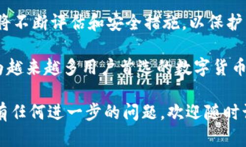   TP钱包和U是什么？全面解析数字货币钱包和稳定币的关系 / 
 guanjianci TP钱包, U, 数字货币钱包, 稳定币 /guanjianci 

### TP钱包是什么？

TP钱包是一个数字资产管理工具，它帮助用户管理多种加密货币资产。作为一款去中心化的钱包，TP钱包提供了安全、高效的环境，让用户可以随时随地进行数字货币的存储、管理与交易。

TP钱包支持众多主流数字货币，如比特币、以太坊等，同时也兼容多种代币，包括ERC20、BEP20等。用户可以通过TP钱包轻松收发数字资产，以及查看账户余额和交易记录。

此外，TP钱包还提供了许多其他功能，如DApp浏览器、去中心化交易所、NFT市场等，用户可以通过钱包直接访问这些服务，增强其数字货币的使用体验。

在安全性方面，TP钱包采用了多重加密技术来保护用户的私钥和资产，并允许用户自主备份和恢复钱包，增加了账户的安全性。

### U是什么？

U通常指的是“稳定币”，特别是像USDT（Tether）这样的加密货币。稳定币是与法定货币或其他资产挂钩的加密货币，旨在减少价格波动，从而提供更稳定的交易媒介。在许多情况下，稳定币被广泛用于数字货币交易中，作为一种保持资产稳定的一种手段。

以USDT为例，它是以1:1的比例与美元挂钩，也就是说，用户在兑换1 USDT时，可以获得1美元的价值。这种特性使得稳定币在加密货币市场上扮演着重要的角色，尤其是在市场波动较大时，投资者常常会选择将自己的资金转换为稳定币，以降低风险。

稳定币的流行导致了市场上出现了多种不同的稳定币选项，包括USDC、DAI等，它们各自以不同的方式提供稳定的价值。稳定币既可以用于交易，也可以用于借贷、质押等多种金融活动，增强了它们在DeFi（去中心化金融）生态系统中的重要性。

### TP钱包与U的关系

TP钱包可以存储和管理多种数字货币，包括稳定币如U（例如USDT、USDC等）。这些稳定币在TP钱包中的使用，使得用户能够方便地进行交易、保存资产，以及在波动时保护投资。

在TP钱包中，用户可以直接通过钱包的接口购买、兑换、发送或接收稳定币。这种便利性增强了TP钱包的实用性，使其在数字货币交易时更具吸引力。

当用户在市场上交易时，他们通常会用稳定币（如USDT）作为交易对，这意味着他们可以快速进入和退出市场，减少高波动性的风险。TP钱包为用户提供了这种灵活性，用户可以随时换取稳定币，保持资产的流动性。

在TP钱包中，用户还可以使用稳定币进行DeFi投资，例如流动性挖矿、借贷等。由于稳定币的价值较为固定，它们成为DeFi平台上吸引用户资金的主要工具。这进一步凸显了TP钱包与稳定币之间的紧密联系。

### 常见问题解答

#### 问题一：TP钱包的安全性如何？

TP钱包的安全性如何？

在使用TP钱包之前，用户最关心的问题之一就是安全性。TP钱包利用多重加密和去中心化的设计来保护用户资产。用户的私钥存储在本地设备上，而不是在中央服务器，这意味着即使服务器遭到攻击，黑客也无法轻易获取用户的资产。

此外，TP钱包还允许用户设置强密码、启用二步验证等安全措施，以增加账号的安全性。用户还可以通过备份私钥或助记词来保证自己账户的恢复能力。在用户丢失密码或需要恢复账户时，这种机制显得尤为重要。

在加密货币领域，安全性是重中之重。TP钱包一直致力于保护其用户的资产安全，并不定期进行安全审计，以确保其安全措施的有效性。总体而言，TP钱包成为了一个相对安全的数字资产管理工具，适合各种类型的用户。

#### 问题二：TP钱包支持哪些数字货币？

TP钱包支持哪些数字货币？

TP钱包是一款功能强大的数字货币钱包，支持多种主流和非主流的数字资产。这包括比特币、以太坊、莱特币等主要的数字货币，并且还支持多种代币，如ERC20、BEP20等，这使得用户能够在一个平台上管理各种资产。

为了满足不同用户的需求，TP钱包还定期更新，添加更多的支持币种及其相应的代币。这种广泛的支持为用户提供了更大的灵活性，用户可以在TP钱包中随时查看自己持有的各种资产，以及进行相应的交易。

此外，TP钱包也会跟踪新的市场动向和新兴的数字货币项目。如有新币种上线，用户能够快速了解并选择是否要在TP钱包中管理这些资产。这种对于新项目的支持，使得TP钱包在数字货币用户中更加受欢迎。

#### 问题三：TP钱包如何使用？

TP钱包如何使用？

使用TP钱包非常简单。用户可以通过官网下载并安装TP钱包，通常支持iOS和Android系统。安装完成后，用户可以选择创建新钱包或导入已有钱包。如果是新用户，系统会生成一组助记词，用户需要妥善保存，这组助记词可用于将来恢复钱包。

创建完钱包后，用户可以通过TP钱包的界面进行各种操作，包括接收、发送数字资产，以及兑换不同的货币。用户只需点击“发送”或“接收”按钮，输入相关信息，如金额和地址即可。

使用TP钱包不仅限于存储和交易，用户还可以直接在钱包内访问去中心化的应用、交易所等功能。对于喜欢DeFi投资的用户，TP钱包提供了流动性挖矿、借贷等多种功能，极大丰富了用户的使用体验。

#### 问题四：TP钱包的手续费如何？

TP钱包的手续费如何？

使用TP钱包进行交易时，用户会涉及到一定的交易手续费。这些手续费通常是由网络状态决定的，例如在高峰期，交易手续费可能会增加，而在网络闲置时手续费则可能降低。

TP钱包本身并不收取额外的手续费，用户仅需支付区块链网络所需的费用。然而，用户在进行资产交换或交易时，可能会看到相关的服务费用，这取决于所用平台的费用结构。在 trade 和 swap 过程中，部分 DEX 可能会收取费用。

为帮助用户节省成本，TP钱包会根据市场情况，手续费的计算。在使用TP钱包时，用户可以选择不同的手续费选项，依据他们的时间敏感度和需求来调整。

#### 问题五：TP钱包未来的发展趋势是怎样的？

TP钱包未来的发展趋势是怎样的？

随着数字货币和区块链技术的发展，TP钱包作为数字资产管理工具的未来趋势将更加多样化。未来，TP钱包可能会整合更多的去中心化金融（DeFi）应用，以提升用户体验和功能。

除了基本的资产管理功能，未来的TP钱包可能会增加更多的社交功能，例如用户可以分享投资心得，或者与其他用户进行交易。此外，TP钱包还可能会加入更多的人工智能技术，以帮助用户更好地分析市场动向和投资机会。

TP钱包的用户界面也有可能进行升级，使其更加友好和直观。同时，安全性也将继续是重中之重，钱包开发团队将不断评估和安全措施，以保护用户的数字资产。

总的来说，TP钱包未来的发展将朝着更加用户友好、功能多样化和安全性增强的方向迈进。这将使得TP钱包成为越来越多用户首选的数字货币存储与管理工具。

希望上述信息能够解答您的疑问，同时让您更深入了解TP钱包与稳定币U之间的关系及其潜在的使用方式。如有任何进一步的问题，欢迎随时询问！