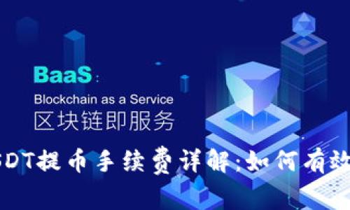 比特派钱包USDT提币手续费详解：如何有效降低交易成本