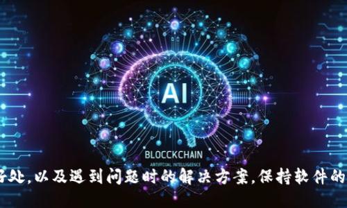 biao ti/biao ti如何更新TP钱包的详细指南/biao ti

/guanjianciTP钱包, 钱包更新, 区块链, 数字资产管理/guanjianci

引言
在数字资产管理愈发普及的今天，TP钱包作为一款流行的数字货币钱包，受到越来越多用户的青睐。为了确保财富安全并获取最新的功能和修复，定期更新钱包是至关重要的。本文将围绕“如何更新TP钱包”这一主题，进行详细介绍并回答相关问题。

TP钱包简介
TP钱包是一款支持多种区块链资产管理的数字钱包，允许用户安全存储、管理和交易各种加密货币。它有着良好的用户体验和安全性能，支持去中心化应用的访问，非常适合普通用户和区块链爱好者使用。不过，为了维持软件的安全性与性能，定期进行更新是必要的。

为什么需要更新TP钱包
更新TP钱包的理由有很多。首先，更新通常包含最新的安全补丁，可以防止被黑客攻击或用户数据泄露。其次，更新后的版本往往会引入新的功能和改善用户界面，为用户提供更好的使用体验。此外，更新还可以修复潜在的错误，使钱包运行更加稳定。因此，了解如何更新TP钱包是每位用户都应该掌握的技能。

如何更新TP钱包
更新TP钱包的步骤相对简单，以下是具体操作指南：
h4步骤一：检查当前版本/h4
在更新之前，用户首先应该检查自己当前的TP钱包版本。打开TP钱包，进入设置页面，找到版本信息，确认自己使用的版本号。

h4步骤二：访问官方渠道/h4
为了确保软件的安全性，用户应通过TP钱包的官方网站或官方应用商店（例如App Store或Google Play）获取更新。无论是在手机上还是桌面端，确保访问的平台是官方的，避免下载盗版软件带来的风险。

h4步骤三：下载并安装更新/h4
在访问到官方渠道后，用户可以查看是否有可用的更新版本。如果有，点击下载并按照系统提示安装。请注意，安装过程中可能会要求手机重启，用户需耐心等待。

h4步骤四：重新登录/h4
完成更新后，用户需要重新登录自己的TP钱包。输入密码并完成相关身份验证，以确保账户安全。

可能相关问题及解答

问题一：TP钱包更新后安全性如何提高？
随着黑客攻击手段日益复杂，钱包的安全性成为用户关注的重点。每个版本的更新都会对安全机制进行的完善分析，确保用户的数字资产得到充分的保护。以下是一些更新能提高钱包安全性的具体方式：
ul
    li安全补丁：每次更新通常会包含针对已知漏洞的安全补丁，这是一种避免老问题重复出现的重要措施。/li
    li双因素身份验证：某些更新版本增加了双因素身份验证功能，增强了账户的安全性。/li
    li用户反馈：钱包开发团队会根据用户的反馈进行安全性调整，确保解决用户可能遇到的各种安全隐患。/li
/ul

问题二：TP钱包更新带来的新功能有哪些？
更新通常伴随着新功能的引入，这样不仅能够提升用户体验，还能让用户更好地管理自己的数字资产。以下是TP钱包可能引入的一些新功能：
ul
    li多链支持：随着区块链技术的发展，DP钱包逐渐支持的多条链的资产管理，这样用户可以在一款钱包内管理不同区块链的资产。/li
    li交易功能：每次更新都会对交易功能进行，减少交易的延迟，提高用户交易的效率和流畅度。/li
    li智能合约功能：一些更新版本可能会引入对智能合约的支持，用户可以利用钱包直接进行合约的创建和管理。/li
/ul

问题三：如果我不更新TP钱包会发生什么？
虽然用户不一定要每次都进行更新，但不更新钱包可能会造成一些严重后果：
ul
    li安全隐患：如前所述，不更新钱包就等于没有及时关闭已知漏洞，可能会被黑客利用，导致资产亏损。/li
    li缺失新功能：如果不更新，用户将无法正式新推出的功能，限制了使用体验和管理能力。/li
    li兼容性问题：随着技术和系统更新的不断迭代，旧版本的钱包可能会与新的操作系统或应用不兼容，从而影响使用。/li
/ul

问题四：TP钱包更新流程有哪些注意事项？
在更新TP钱包时，用户应关注以下几点：
ul
    li网络环境：确保在稳定的网络环境中进行更新，以避免下载过程中断导致安装失败。/li
    li数据备份：更新前最好进行数据备份，以免因为意外导致数据丢失，可以使用TP钱包内置的备份功能。/li
    li权限设置：更新后，仔细检查钱包的权限设置，确保不会意外改变访问和交易的权限。/li
/ul

问题五：如何解决TP钱包更新中的常见问题？
在更新TP钱包的过程中，用户可能会遇到一些技术问题，以下是常见问题及解决方案：
ul
    li无法下载更新：确保网站链接正确，网络信号良好，或者尝试重启手机，再进行更新。/li
    li更新后闪退：这可能是由于缓存未清理干扰了新版本的运行，可以尝试清除应用缓存或重新安装。/li
    li无法登录：更新完成后，如果无法登录，可能是由于版本间的兼容性问题，可以尝试重置密码或联系客户支持。/li
/ul

总结
更新TP钱包是保护数字资产、提高使用体验的重要步骤。通过本文的详细介绍，用户应当能清晰了解如何更新TP钱包、更新带来的好处，以及遇到问题时的解决方案。保持软件的最新状态，才能在快速变化的区块链世界中确保资产的安全与管理的便利。