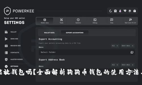 狗狗币能放钱包吗？全面解析狗狗币钱包的使用方法与安全性