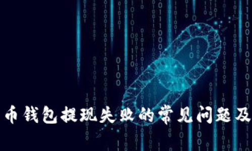 解决比特币钱包提现失败的常见问题及应对措施