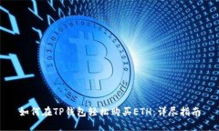如何在TP钱包轻松购买ETH：详尽指南