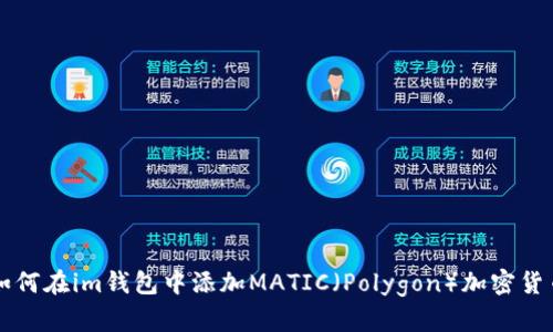 如何在im钱包中添加MATIC（Polygon）加密货币
