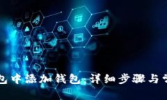 如何在TP钱包中添加钱包：详细步骤与常见问题解