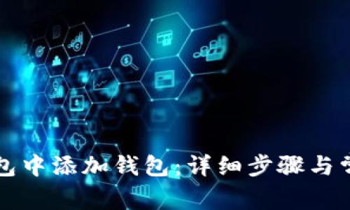 如何在TP钱包中添加钱包：详细步骤与常见问题解答