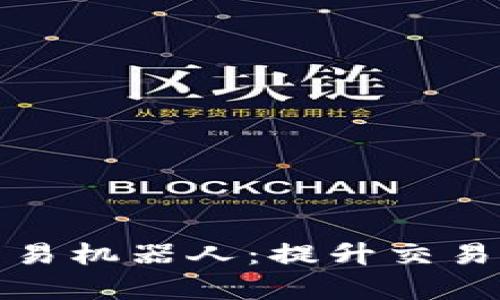 TP钱包自动交易机器人：提升交易效率的新工具