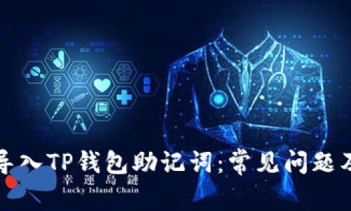 如何成功导入TP钱包助记词：常见问题及解决方案