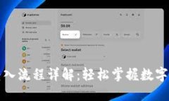 TP钱包转入流程详解：轻松