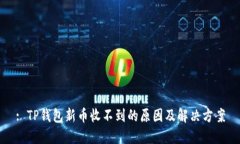 : TP钱包新币收不到的原因