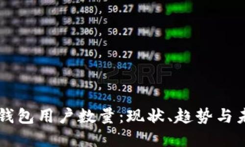 比特币钱包用户数量：现状、趋势与未来展望