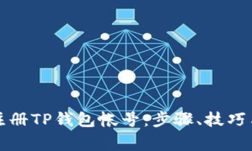 如何批量注册TP钱包帐号：步骤、技巧与注意事项