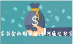 TP钱包分享佣金机制详解：