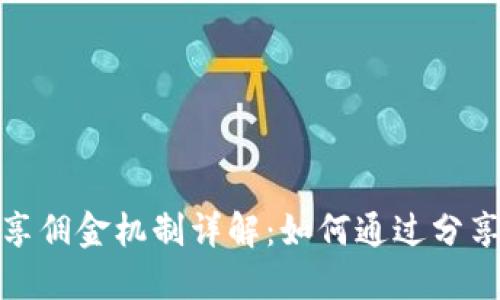 TP钱包分享佣金机制详解：如何通过分享赚取佣金