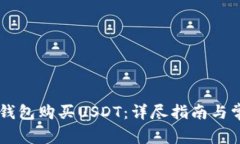 如何通过BK钱包购买USDT：