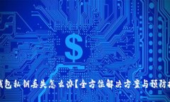 TP钱包私钥丢失怎么办？全